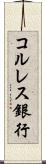 コルレス銀行 Scroll