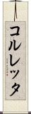 コルレッタ Scroll