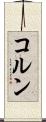 コルン Scroll