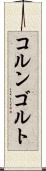コルンゴルト Scroll