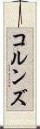 コルンズ Scroll