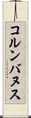 コルンバヌス Scroll