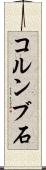 コルンブ石 Scroll