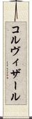 コルヴィザール Scroll