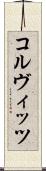 コルヴィッツ Scroll