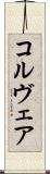 コルヴェア Scroll
