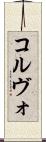 コルヴォ Scroll