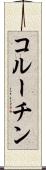 コルーチン Scroll