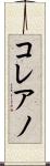 コレアノ Scroll