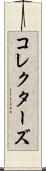 コレクターズ Scroll