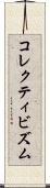 コレクティビズム Scroll