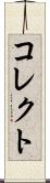 コレクト Scroll
