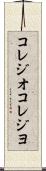 コレジオ Scroll