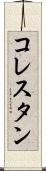コレスタン Scroll