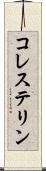コレステリン Scroll