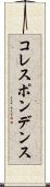 コレスポンデンス Scroll