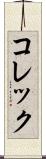 コレック Scroll