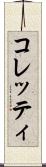 コレッティ Scroll