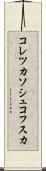 コレツカソシュコフスカ Scroll