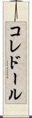 コレドール Scroll