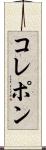 コレポン Scroll