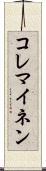 コレマイネン Scroll