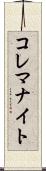 コレマナイト Scroll