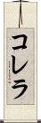 コレラ Scroll