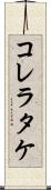 コレラタケ Scroll