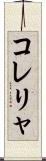 コレリャ Scroll