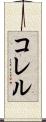 コレル Scroll