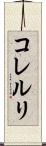 コレルリ Scroll