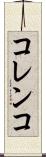 コレンコ Scroll