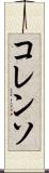 コレンソ Scroll