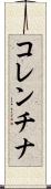 コレンチナ Scroll