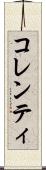 コレンティ Scroll