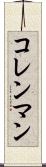 コレンマン Scroll