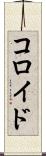 コロイド Scroll