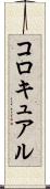 コロキュアル Scroll