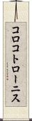 コロコトローニス Scroll