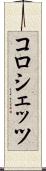 コロシェッツ Scroll