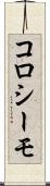 コロシーモ Scroll