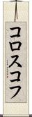 コロスコフ Scroll