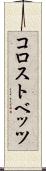 コロストベッツ Scroll
