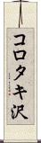 コロタキ沢 Scroll