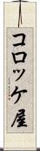 コロッケ屋 Scroll