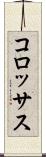 コロッサス Scroll