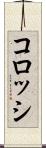 コロッシ Scroll