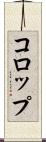 コロップ Scroll