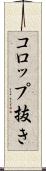 コロップ抜き Scroll